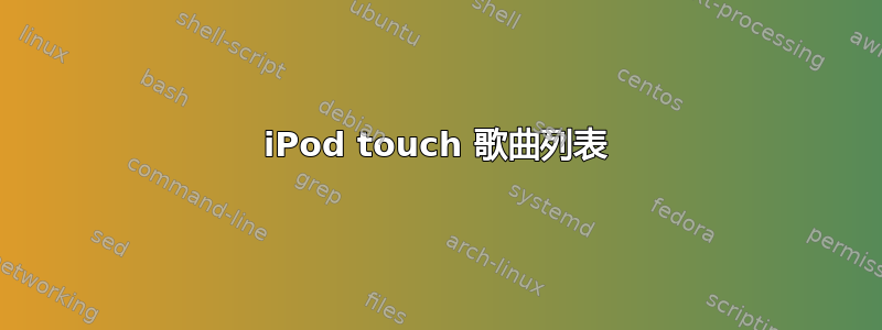 iPod touch 歌曲列表