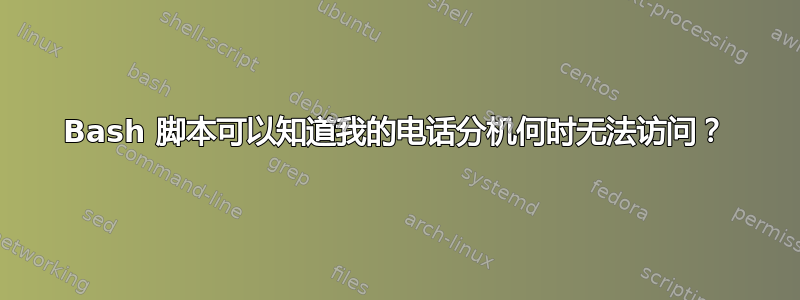 Bash 脚本可以知道我的电话分机何时无法访问？