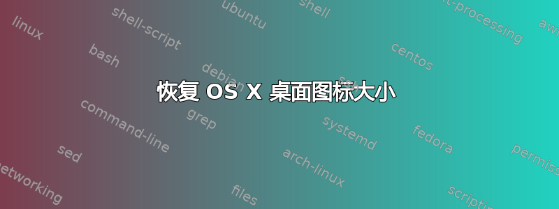 恢复 OS X 桌面图标大小