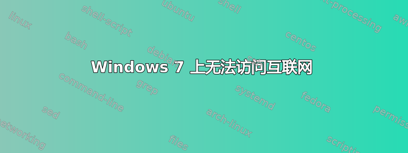 Windows 7 上无法访问互联网