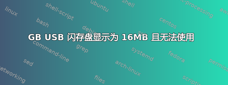 16GB USB 闪存盘显示为 16MB 且无法使用 