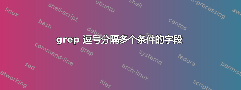 grep 逗号分隔多个条件的字段