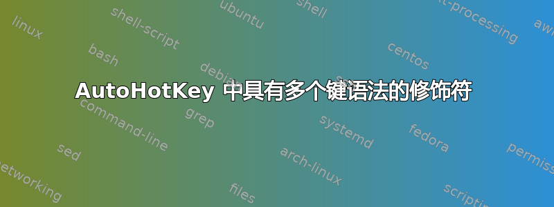 AutoHotKey 中具有多个键语法的修饰符