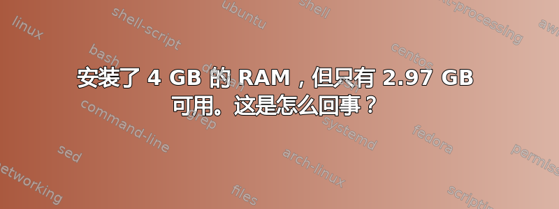 安装了 4 GB 的 RAM，但只有 2.97 GB 可用。这是怎么回事？