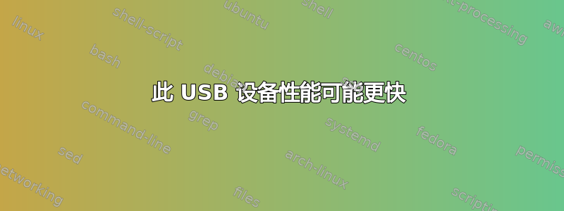 此 USB 设备性能可能更快