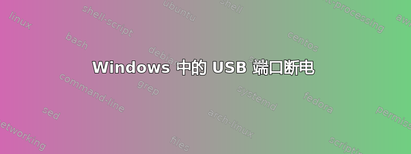 Windows 中的 USB 端口断电