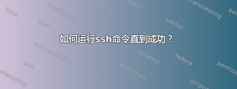 如何运行ssh命令直到成功？