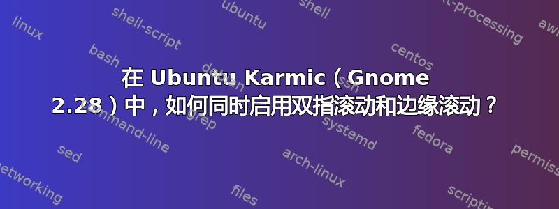 在 Ubuntu Karmic（Gnome 2.28）中，如何同时启用双指滚动和边缘滚动？