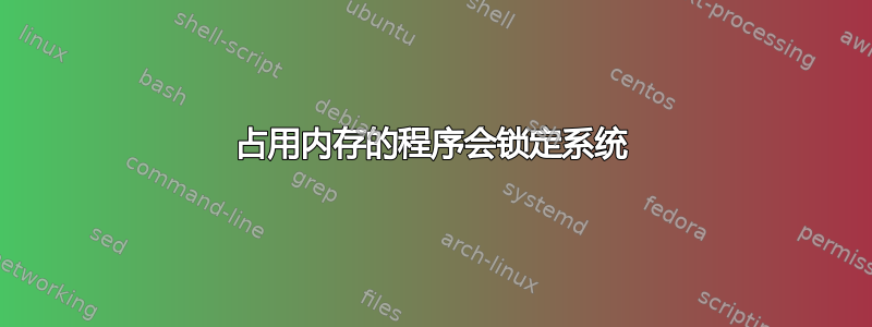 占用内存的程序会锁定系统