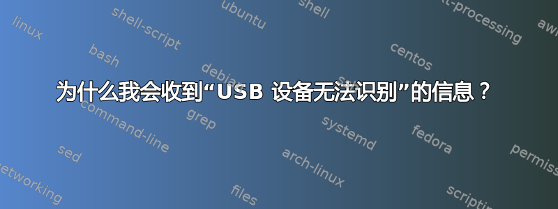 为什么我会收到“USB 设备无法识别”的信息？