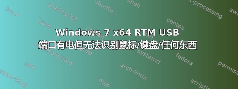 Windows 7 x64 RTM USB 端口有电但无法识别鼠标/键盘/任何东西