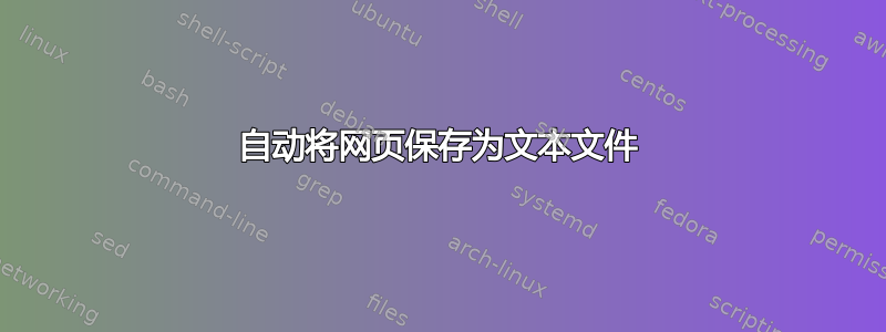 自动将网页保存为文本文件