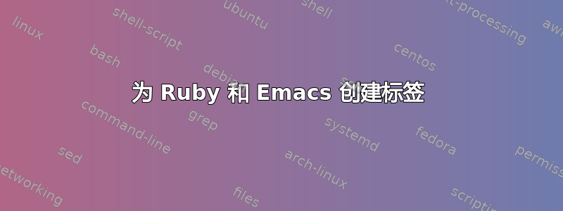 为 Ruby 和 Emacs 创建标签