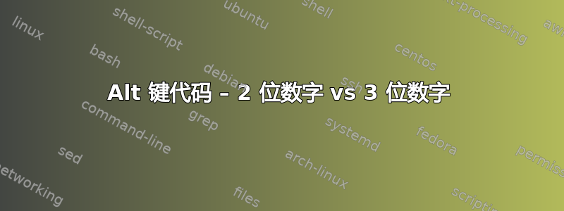 Alt 键代码 – 2 位数字 vs 3 位数字