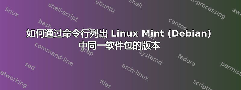 如何通过命令行列出 Linux Mint (Debian) 中同一软件包的版本