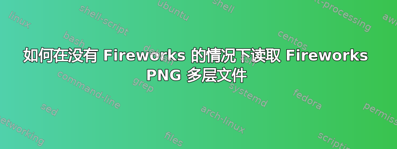 如何在没有 Fireworks 的情况下读取 Fireworks PNG 多层文件