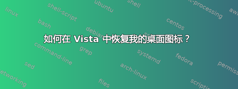 如何在 Vista 中恢复我的桌面图标？