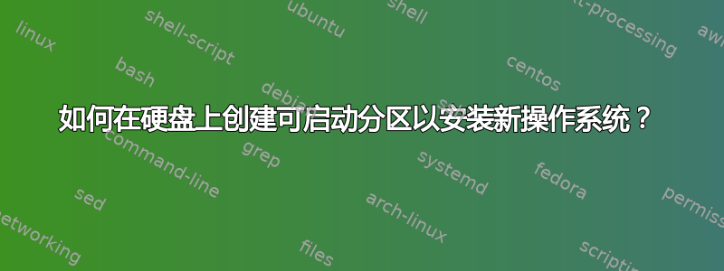 如何在硬盘上创建可启动分区以安装新操作系统？