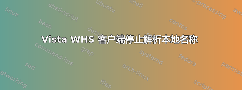 Vista WHS 客户端停止解析本地名称