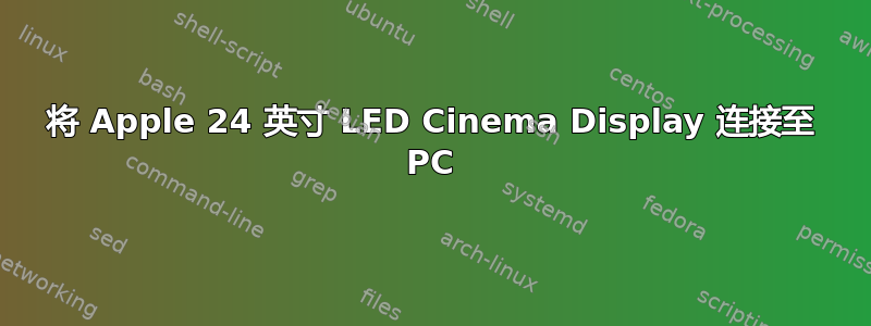 将 Apple 24 英寸 LED Cinema Display 连接至 PC