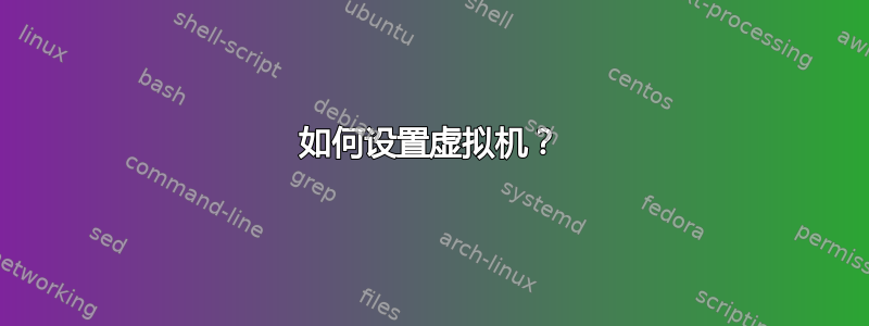 如何设置虚拟机？