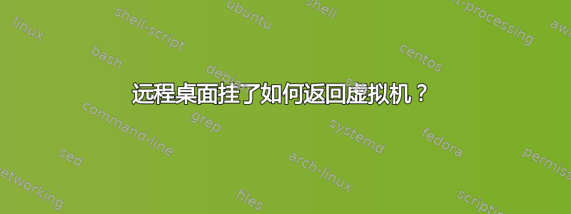 远程桌面挂了如何返回虚拟机？