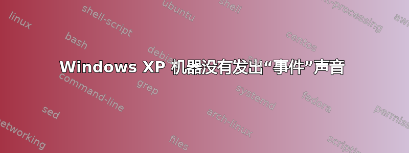 Windows XP 机器没有发出“事件”声音