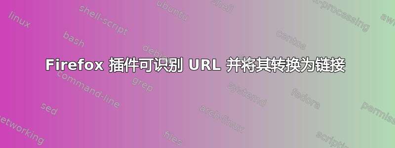 Firefox 插件可识别 URL 并将其转换为链接