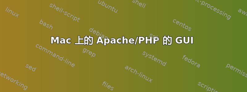 Mac 上的 Apache/PHP 的 GUI