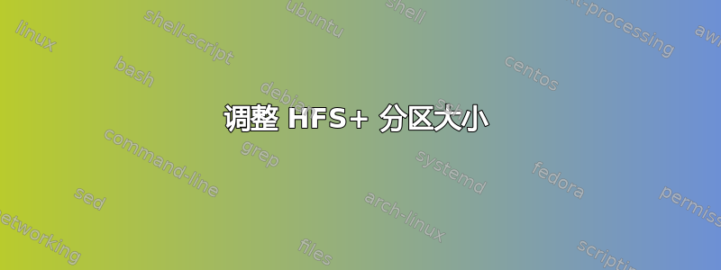 调整 HFS+ 分区大小