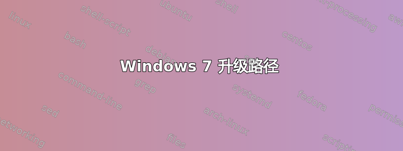 Windows 7 升级路径