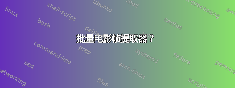 批量电影帧提取器？