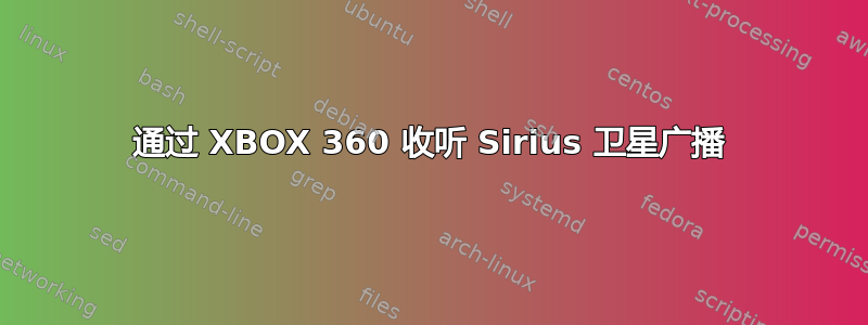 通过 XBOX 360 收听 Sirius 卫星广播