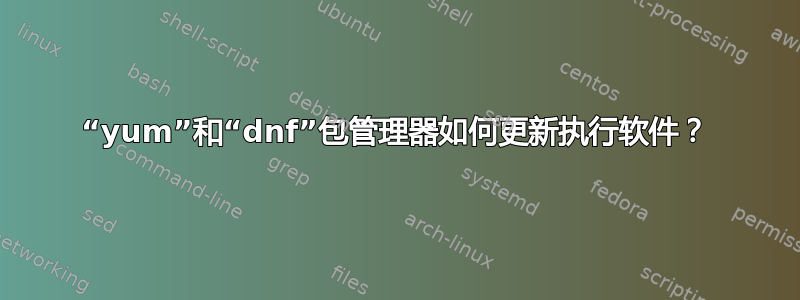 “yum”和“dnf”包管理器如何更新执行软件？