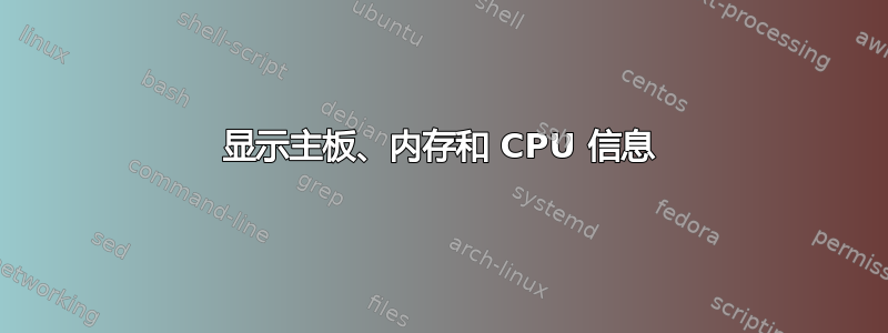 显示主板、内存和 CPU 信息