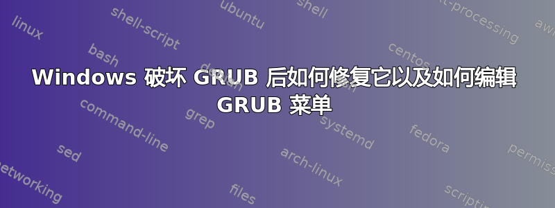 Windows 破坏 GRUB 后如何修复它以及如何编辑 GRUB 菜单