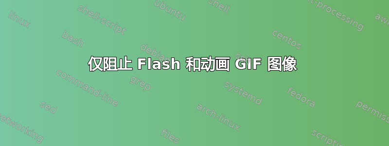 仅阻止 Flash 和动画 GIF 图像