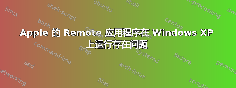 Apple 的 Remote 应用程序在 Windows XP 上运行存在问题