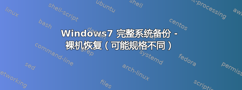 Windows7 完整系统备份 - 裸机恢复（可能规格不同）