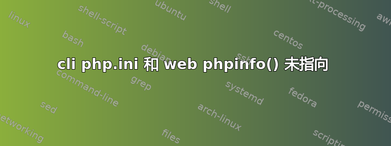 cli php.ini 和 web phpinfo() 未指向