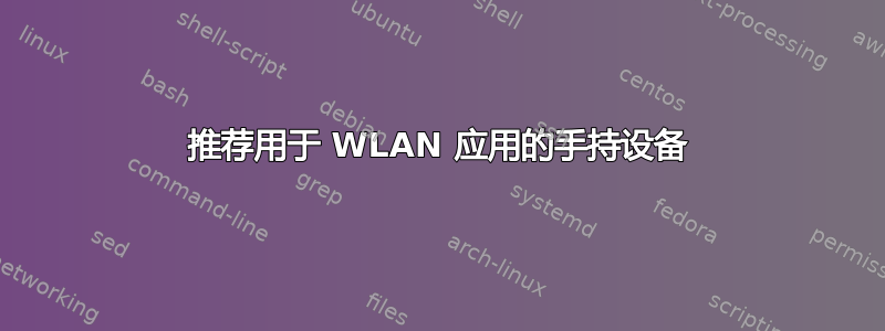 推荐用于 WLAN 应用的手持设备