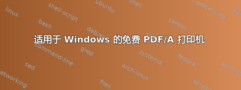 适用于 Windows 的免费 PDF/A 打印机