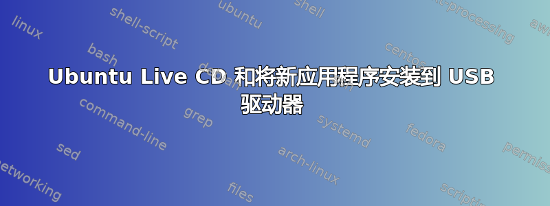 Ubuntu Live CD 和将新应用程序安装到 USB 驱动器