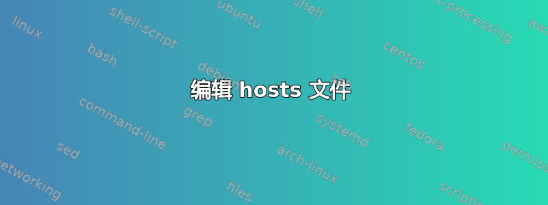 编辑 hosts 文件