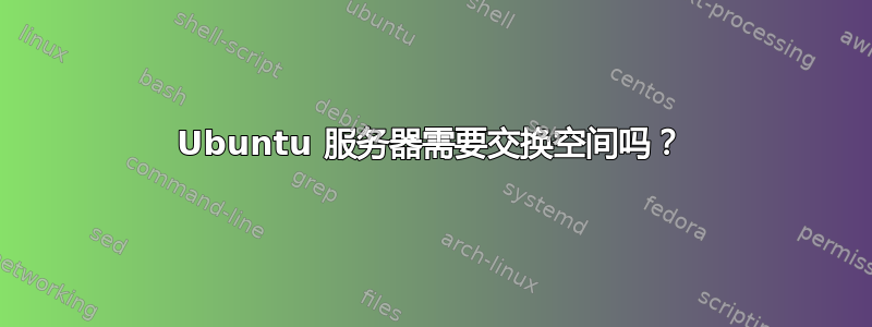 Ubuntu 服务器需要交换空间吗？