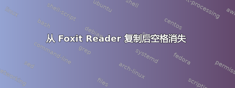 从 Foxit Reader 复制后空格消失