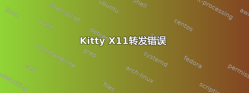 Kitty X11转发错误