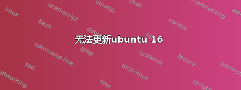 无法更新ubuntu 16