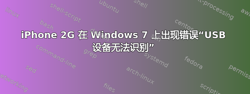 iPhone 2G 在 Windows 7 上出现错误“USB 设备无法识别”