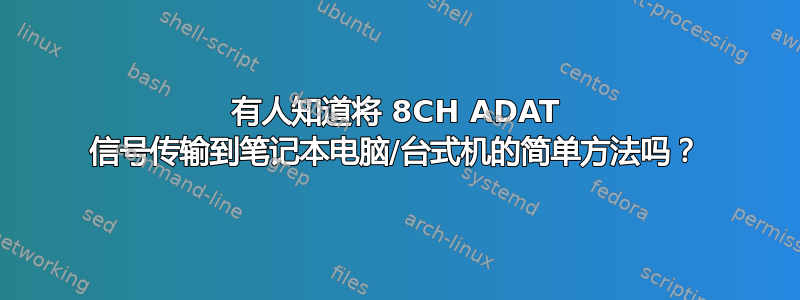 有人知道将 8CH ADAT 信号传输到笔记本电脑/台式机的简单方法吗？